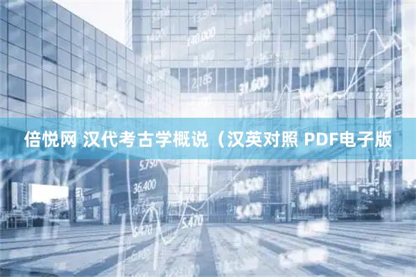 倍悦网 汉代考古学概说（汉英对照 PDF电子版