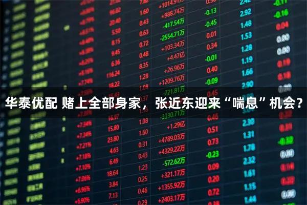华泰优配 赌上全部身家，张近东迎来“喘息”机会？