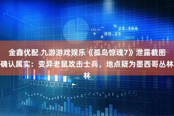 金鑫优配 九游游戏娱乐《孤岛惊魂7》泄露截图确认属实:变异老鼠攻击士兵,地点疑为墨西哥丛林
