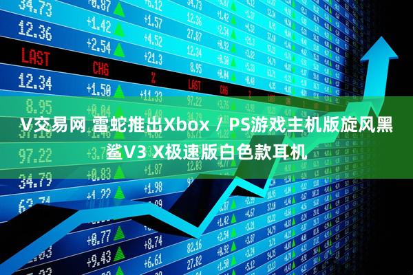 V交易网 雷蛇推出Xbox / PS游戏主机版旋风黑鲨V3 X极速版白色款耳机